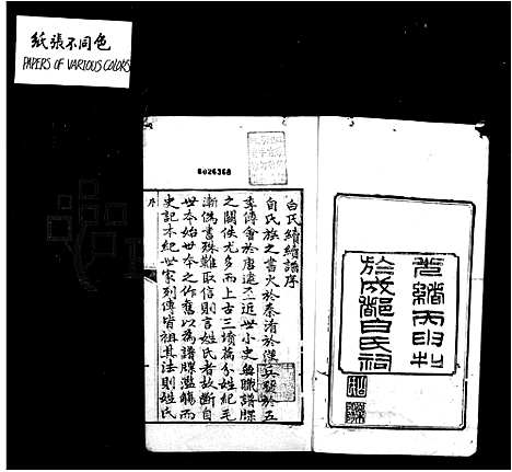 [白]白氏乐阳族谱_8卷首1卷 (四川) 白氏乐阳家谱.pdf