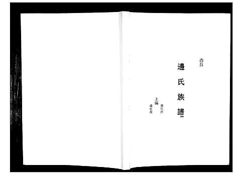 [边]边氏族谱_不分卷 (四川) 边氏家谱.pdf