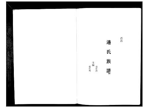 [边]边氏族谱_不分卷 (四川) 边氏家谱.pdf