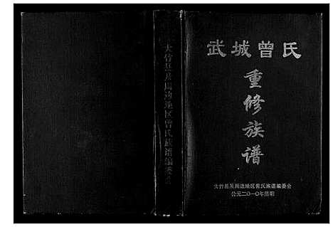 [曾]武城曾氏重修族谱 (四川) 武城曾氏重修家谱.pdf