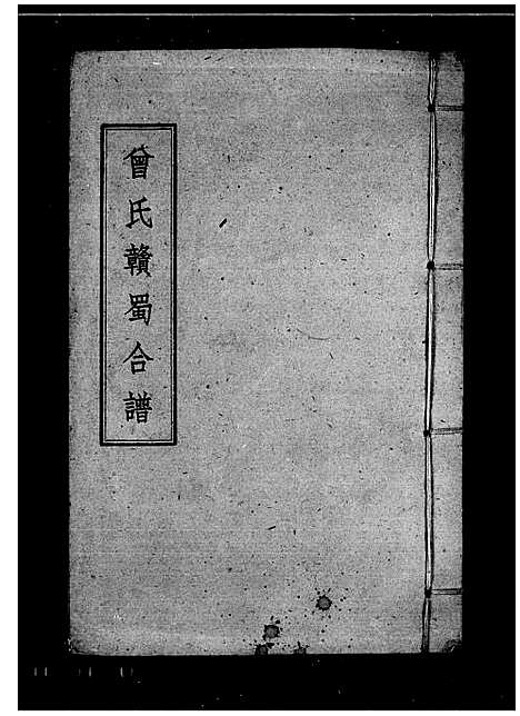 [曾]曾氏赣蜀合谱 (四川) 曾氏赣蜀合谱.pdf