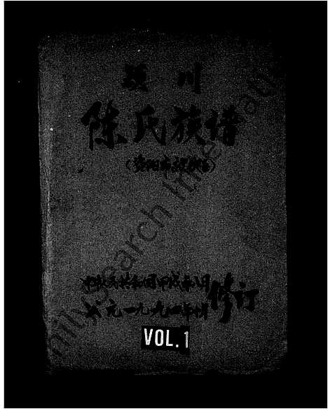 [陈]颖川陈氏族谱 (四川) 颖川陈氏家谱.pdf