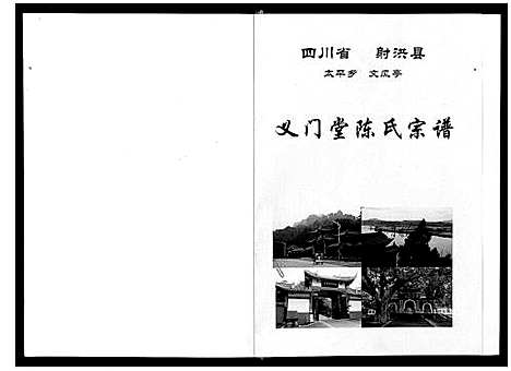 [陈]义门堂陈氏宗谱_不分卷 (四川) 义门堂陈氏家谱.pdf