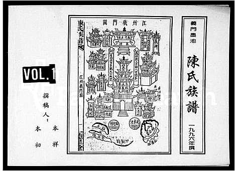 [陈]义门墨池陈氏族谱 (四川) 义门墨池陈氏家谱.pdf