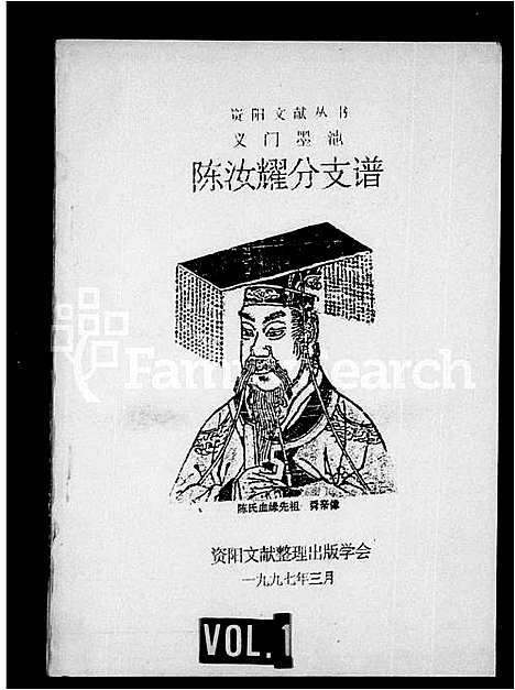 [陈]义门墨池陈汝耀分支谱_资阳文献丛书 (四川) 义门墨池陈汝耀分支谱.pdf