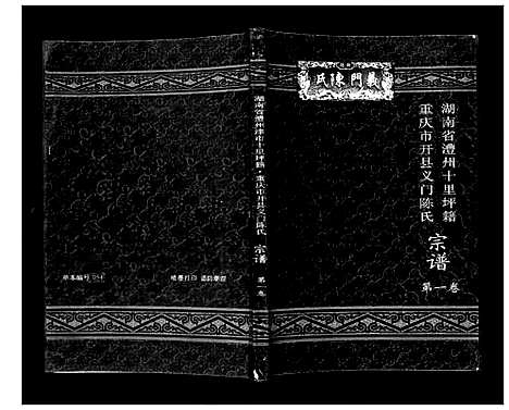 [陈]开县义门陈氏宗谱_1卷 (四川) 开县义门陈氏家谱_一.pdf