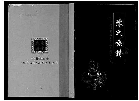 [陈]陈氏宗谱 (四川) 陈氏家谱_一.pdf