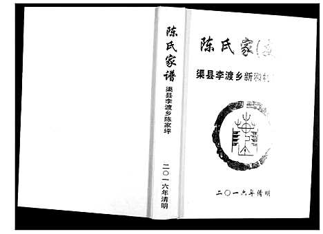 [陈]陈氏家谱 (四川) 陈氏家谱_一.pdf