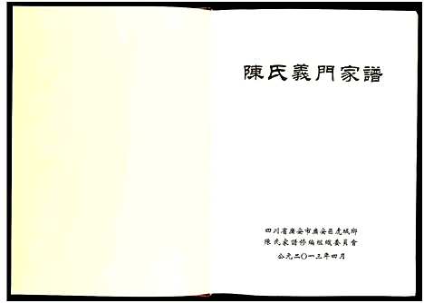 [陈]陈氏义门家谱 (四川) 陈氏义门家谱_一.pdf