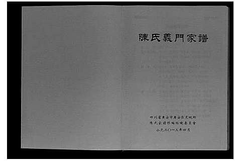 [陈]陈氏义门家谱 (四川) 陈氏义门家谱_二.pdf