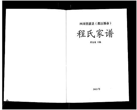 [程]四川省灌县_都江堰市_程氏家谱 (四川) 四川省灌县(都江堰市)程氏家谱_一.pdf