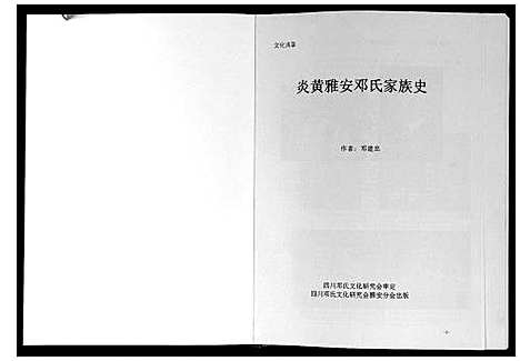 [邓]炎黄雅安邓氏家族史 (四川) 炎黄雅安邓氏家家史_一.pdf