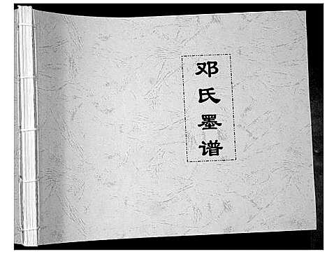 [邓]邓氏墨谱 (四川) 邓氏墨谱_一.pdf