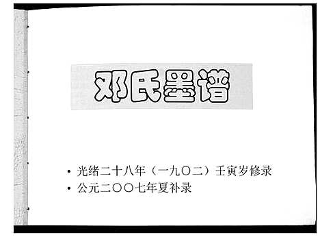 [邓]邓氏墨谱 (四川) 邓氏墨谱_一.pdf