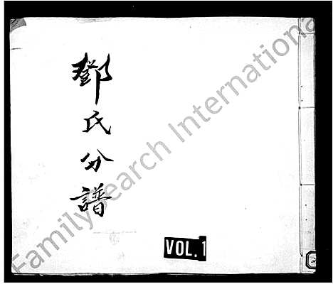 [邓]邓氏分谱 (四川) 邓氏分谱_一.pdf