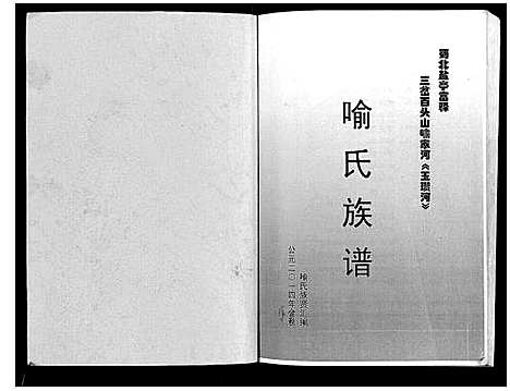 [喻]喻氏族谱 (四川) 喻氏家谱_一.pdf