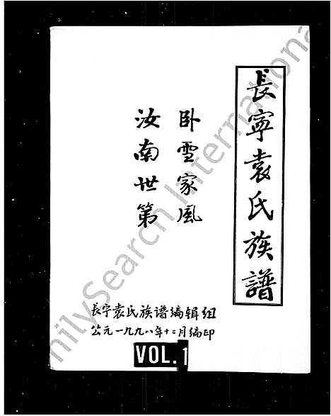 [袁]袁氏族谱_长宁袁氏族谱 (四川) 袁氏家谱_一.pdf