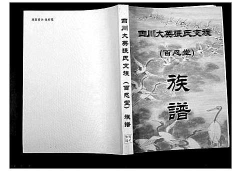 [张]四川省大英张氏支族 (四川) 四川省大英张氏支家_一.pdf