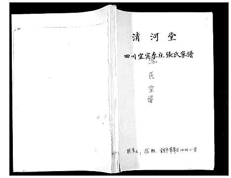 [张]四川省宜宾李庄张氏家谱 (四川) 四川省宜宾李庄张氏家谱_一.pdf