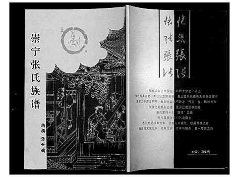 [张]崇宁张氏族谱 (四川) 崇宁张氏家谱_一.pdf