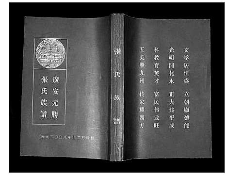 [张]广安元胜张氏族谱 (四川) 广安元胜张氏家谱_一.pdf