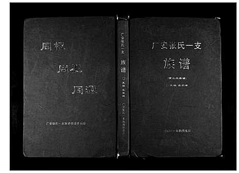 [张]广安张氏一支族谱 (四川) 广安张氏一支家谱_一.pdf