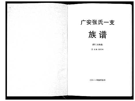 [张]广安张氏一支族谱 (四川) 广安张氏一支家谱_一.pdf