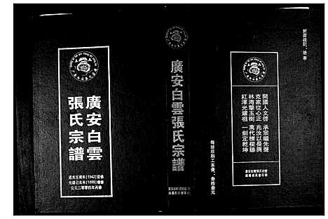 [张]广安白云张氏宗谱 (四川) 广安白云张氏家谱_一.pdf