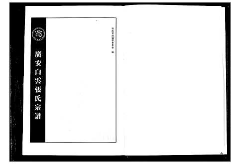 [张]广安白云张氏宗谱 (四川) 广安白云张氏家谱_一.pdf