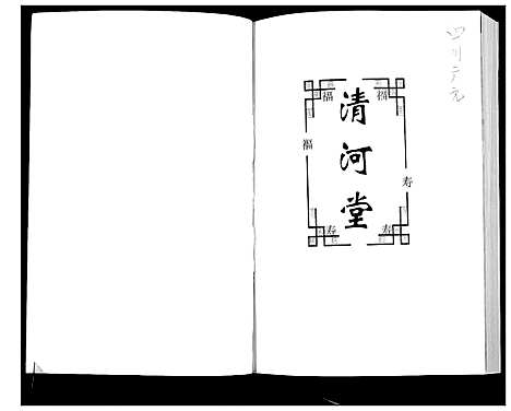 [张]张姓家谱 (四川) 张姓家谱.pdf