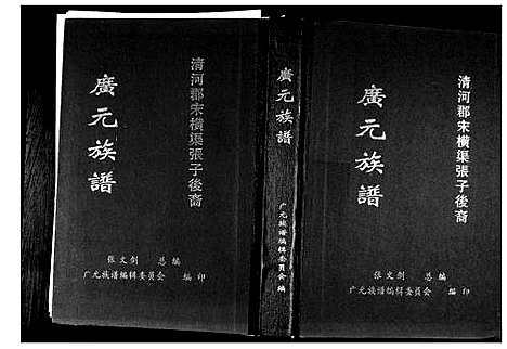 [张]张氏_广元族谱 (四川) 张氏广元家谱.pdf