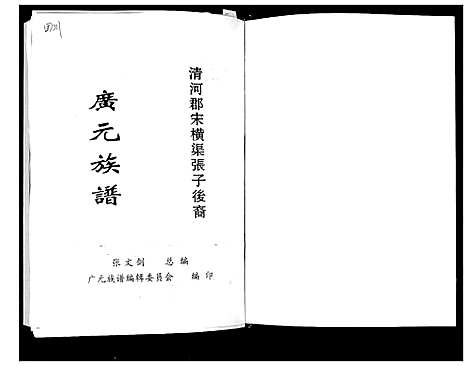 [张]张氏_广元族谱 (四川) 张氏广元家谱.pdf