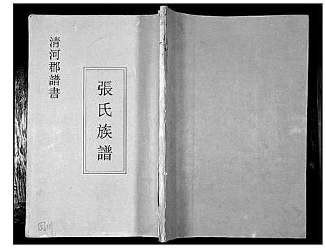 [张]张氏_清河郡谱书 (四川) 张氏清河郡谱.pdf