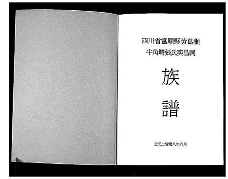 [张]张氏奕昌祠族谱 (四川) 张氏奕昌祠家谱_一.pdf