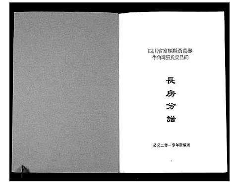 [张]张氏奕昌祠族谱 (四川) 张氏奕昌祠家谱_二.pdf