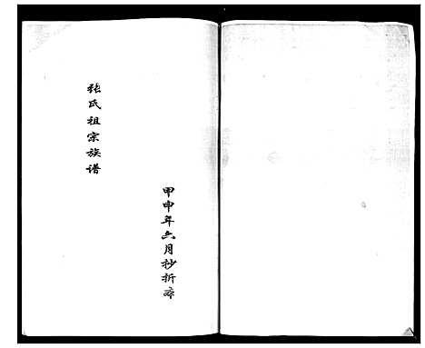 [张]张氏宗族谱 (四川) 张氏家家谱_一.pdf