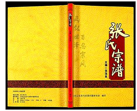 [张]张氏宗谱 (四川) 张氏家谱_一.pdf