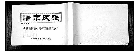 [张]张氏宗谱 (四川) 张氏家谱.pdf