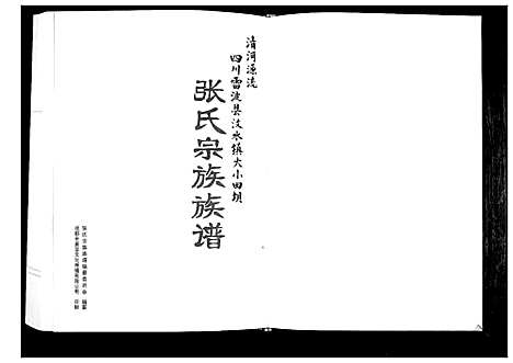 [张]张氏宗谱族谱 (四川) 张氏家谱.pdf