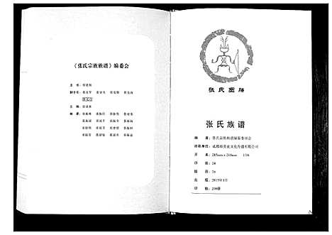 [张]张氏宗谱族谱 (四川) 张氏家谱.pdf