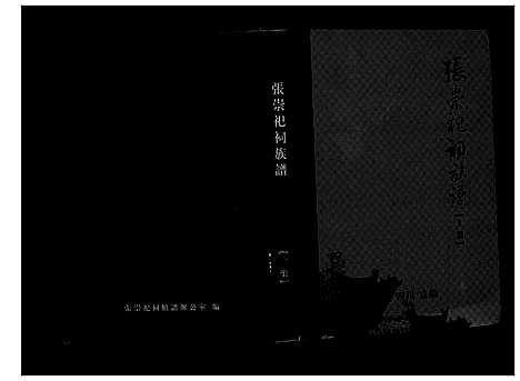 [张]张氏家谱 (四川) 张氏家谱_三.pdf