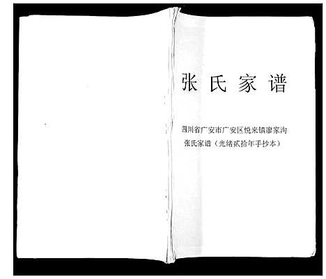 [张]张氏家谱 (四川) 张氏家谱_一.pdf