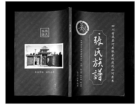 [张]张氏族谱 (四川) 张氏家谱_一.pdf