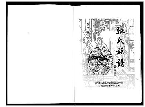 [张]张氏族谱 (四川) 张氏家谱_一.pdf