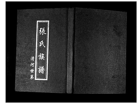 [张]张氏族谱 (四川) 张氏家谱_一.pdf