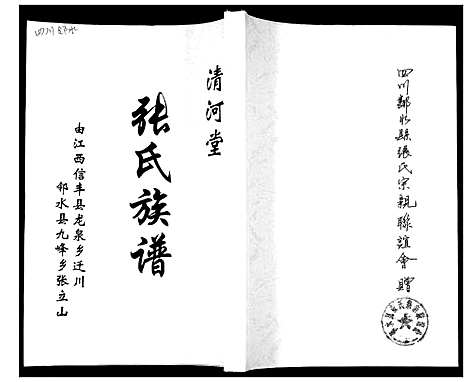 [张]张氏族谱 (四川) 张氏家谱_一.pdf