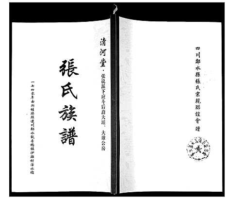 [张]张氏族谱 (四川) 张氏家谱_一.pdf