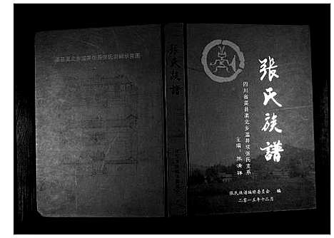 [张]张氏族谱 (四川) 张氏家谱_一.pdf