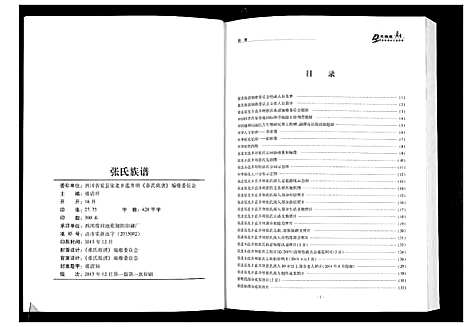 [张]张氏族谱 (四川) 张氏家谱_一.pdf