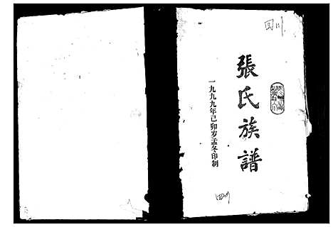 [张]张氏族谱 (四川) 张氏家谱.pdf